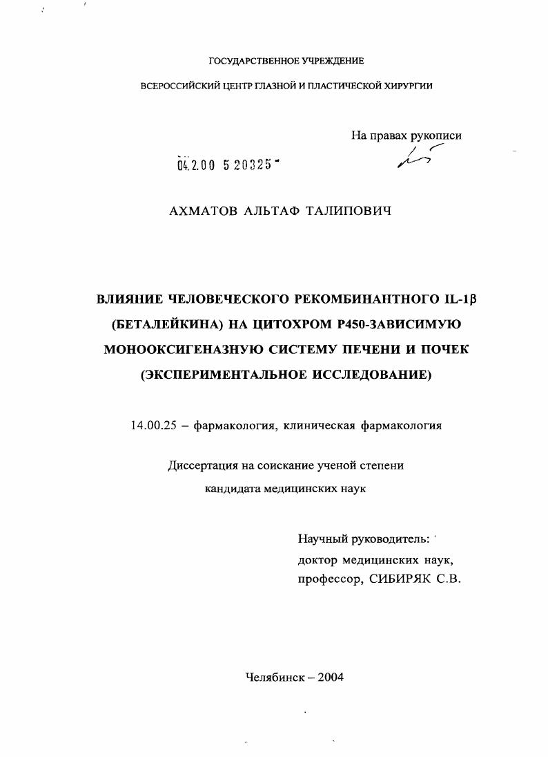 Влияние человеческого рекомбинантного IL-1\Nb (беталейкина) на цитохром Р450-зависимую монооксигеназную систему печени и почек (экспериментальное исследование)