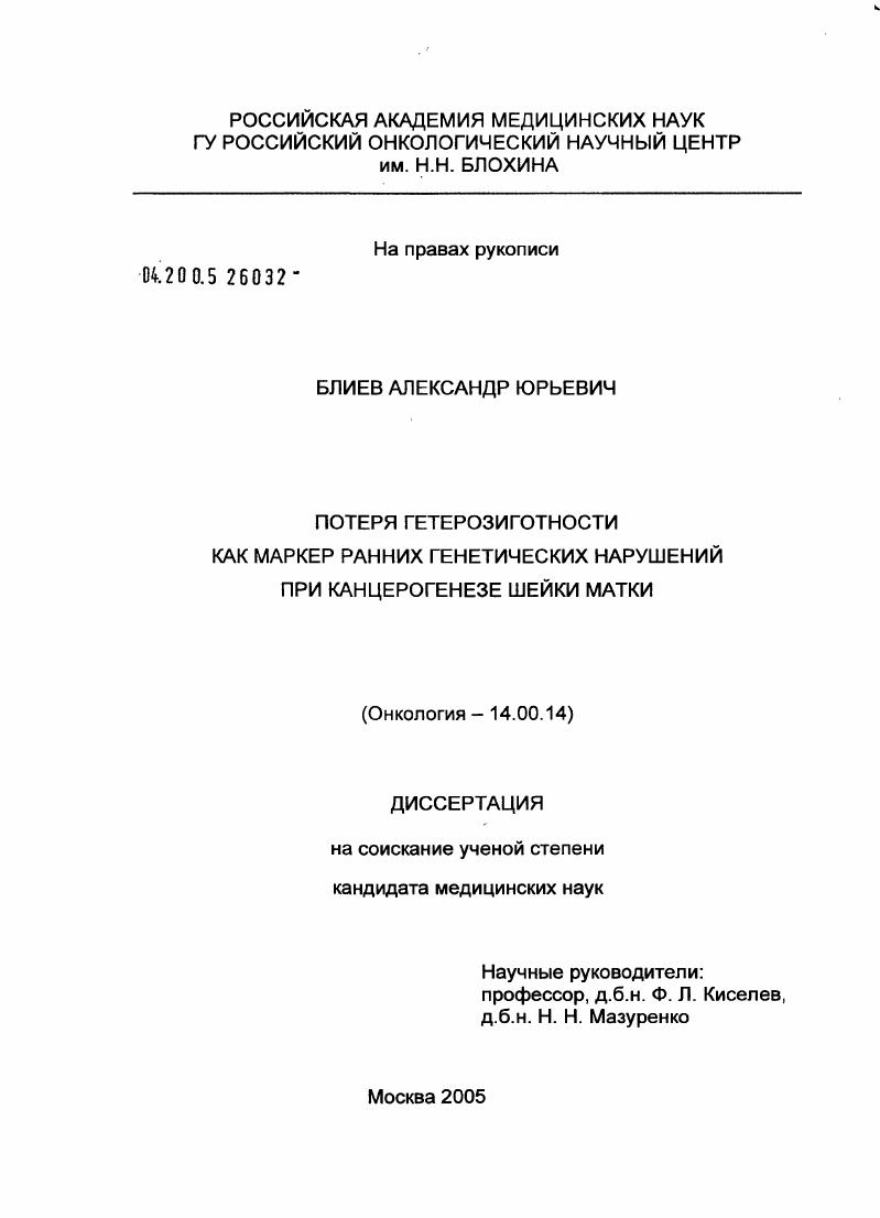 Потеря гетерозиготности как маркер ранних генетических нарушений при канцерогенезе шейки матки