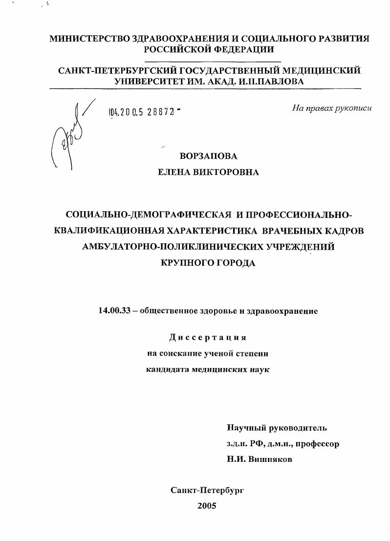 Социально-демографическая и профессионально-квалификационная характеристика врачебных кадров амбулаторно-поликлинических учреждений крупного города