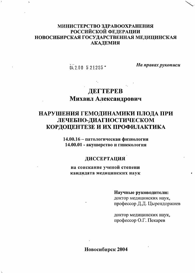 Нарушения гемодинамики плода при лечебно-диагностическом кордоцентезе и их профилактика