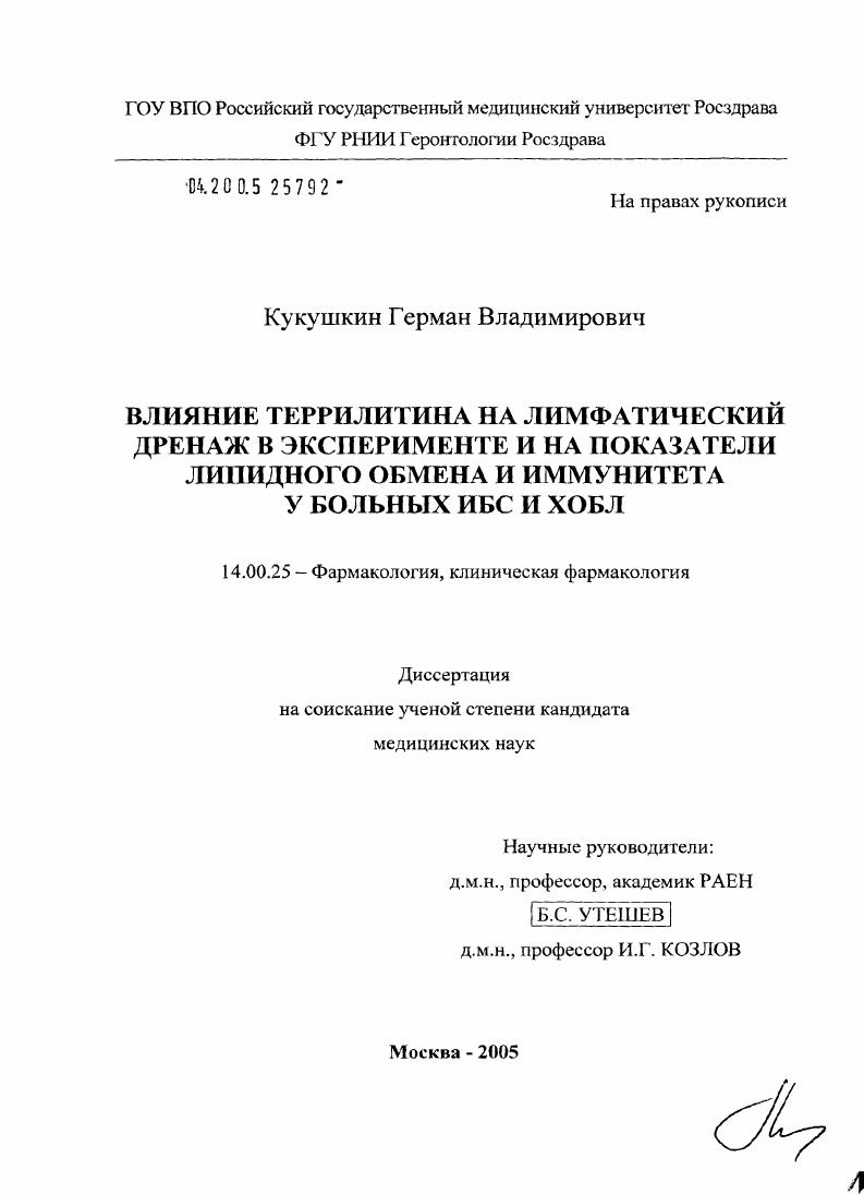 Влияние террилитина на лимфатический дренаж в эксперименте и на показатели липидного обмена и иммунитета у больных ИБС и ХОБЛ