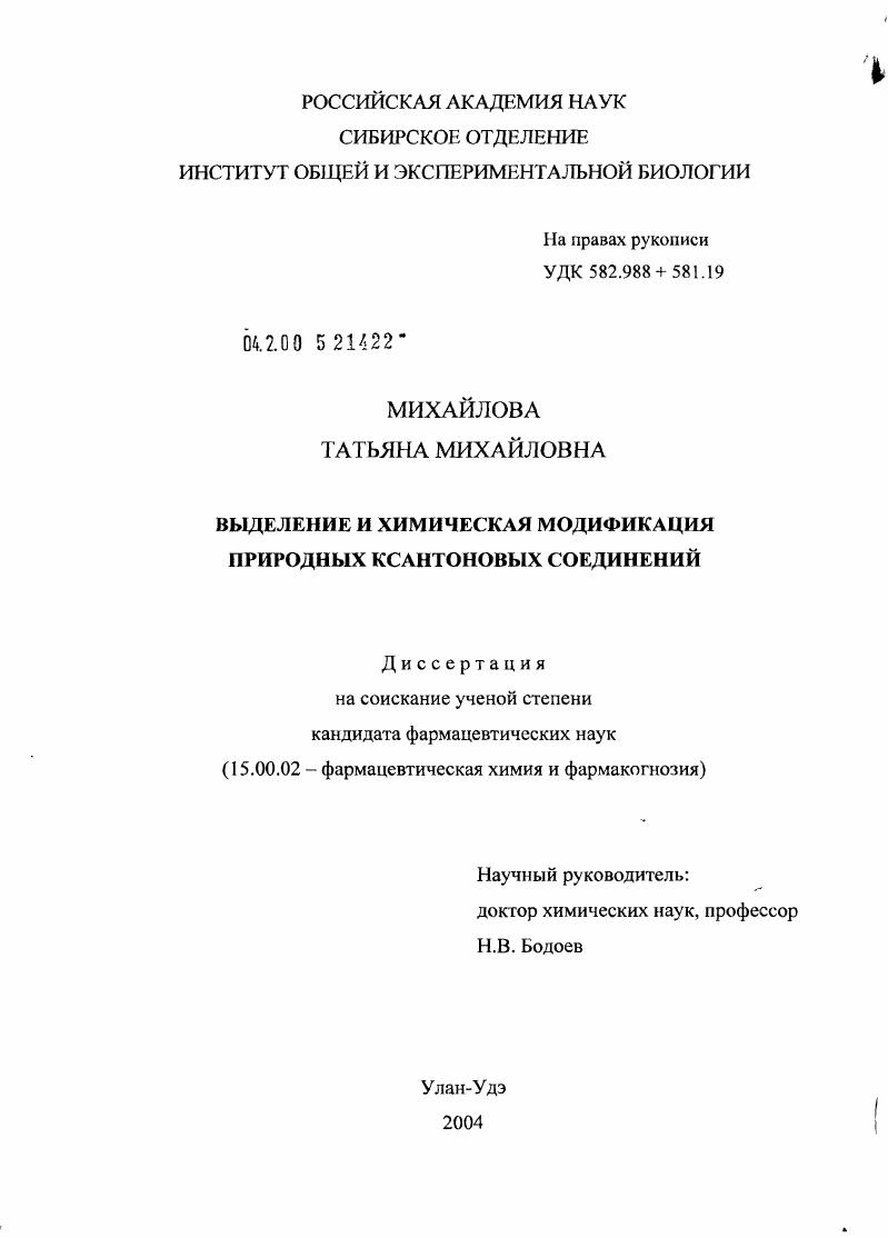 скачать диссертацию Выделение и химическая модификация природных ксантоновых соединений Выделение и химическая модификация природных ксантоновых соединений