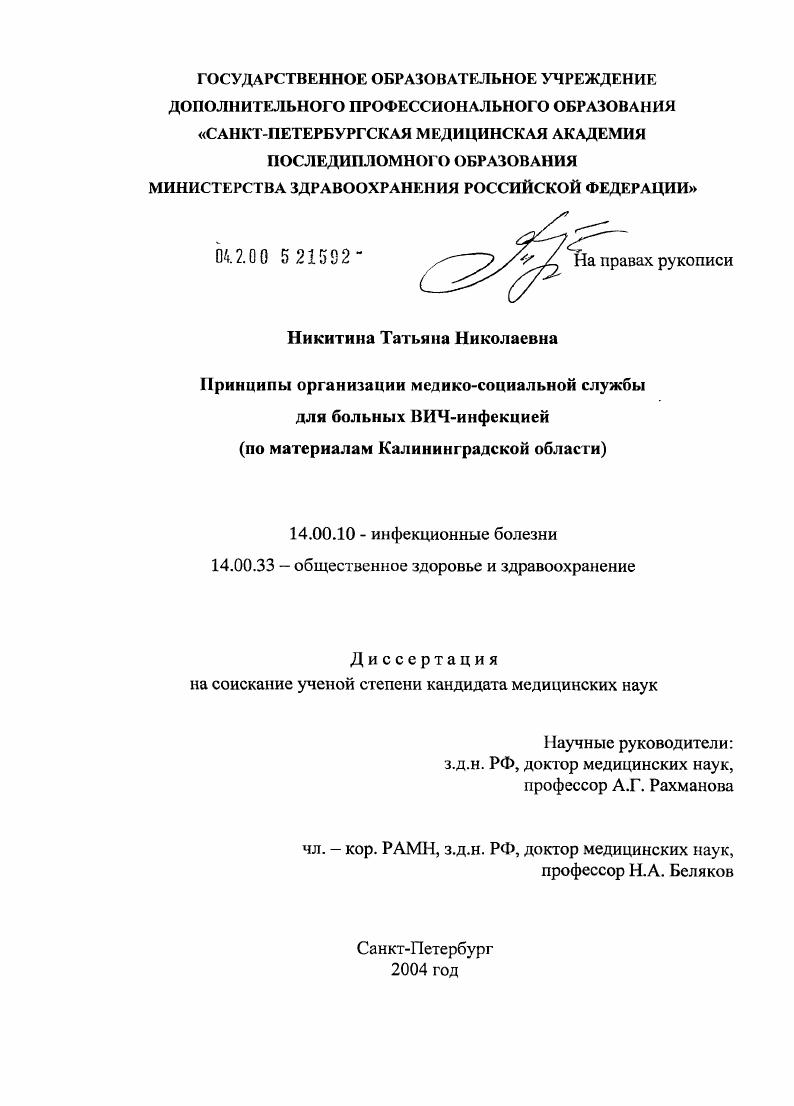 Принципы организации медико-социальной службы для больных ВИЧ-инфекцией (по материалам Калининградской обл.)