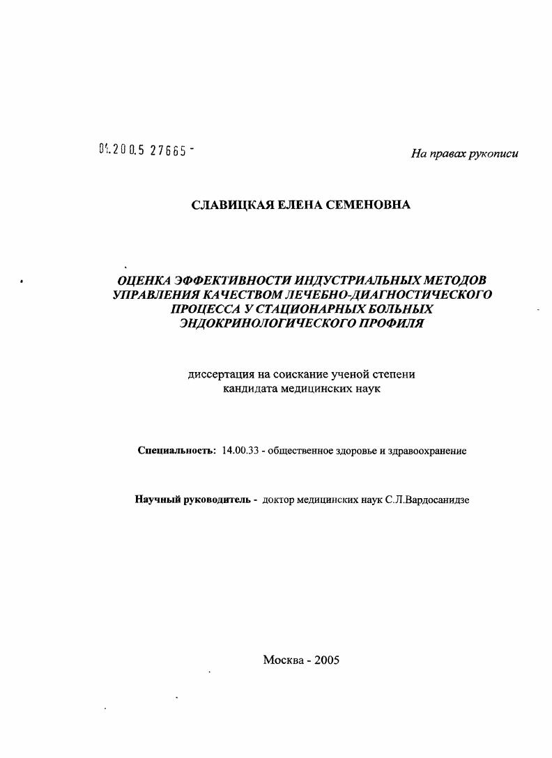 Оценка эффективности индустриальных методов управления качеством лечебно-диагностического процесса у стационарных больных эндокринологического профиля