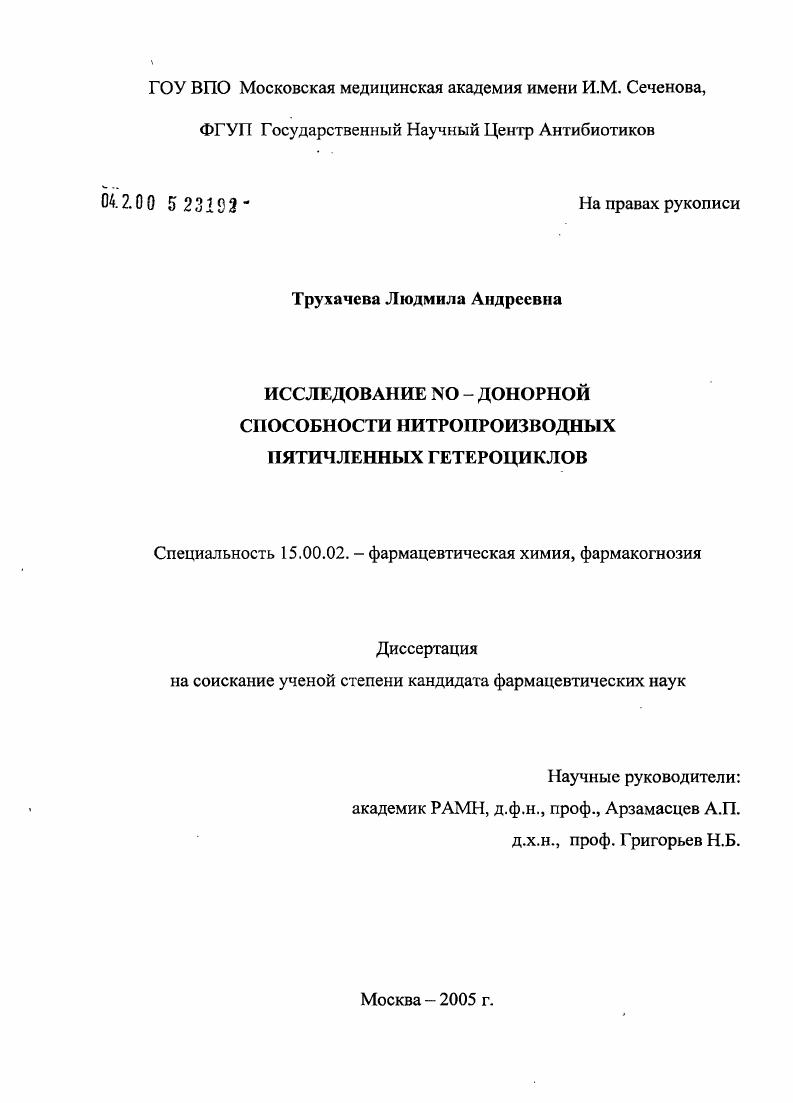 скачать диссертацию Исследование NO-донорной способности нитропроизводных пятичленных нитрогетероциклов Исследование NO-донорной способности нитропроизводных пятичленных нитрогетероциклов