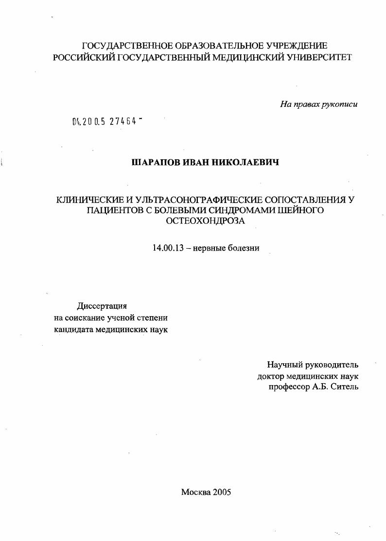 Клинические и ультрасонографические сопоставления у пациентов с болевыми синдромами шейного остеохондроза
