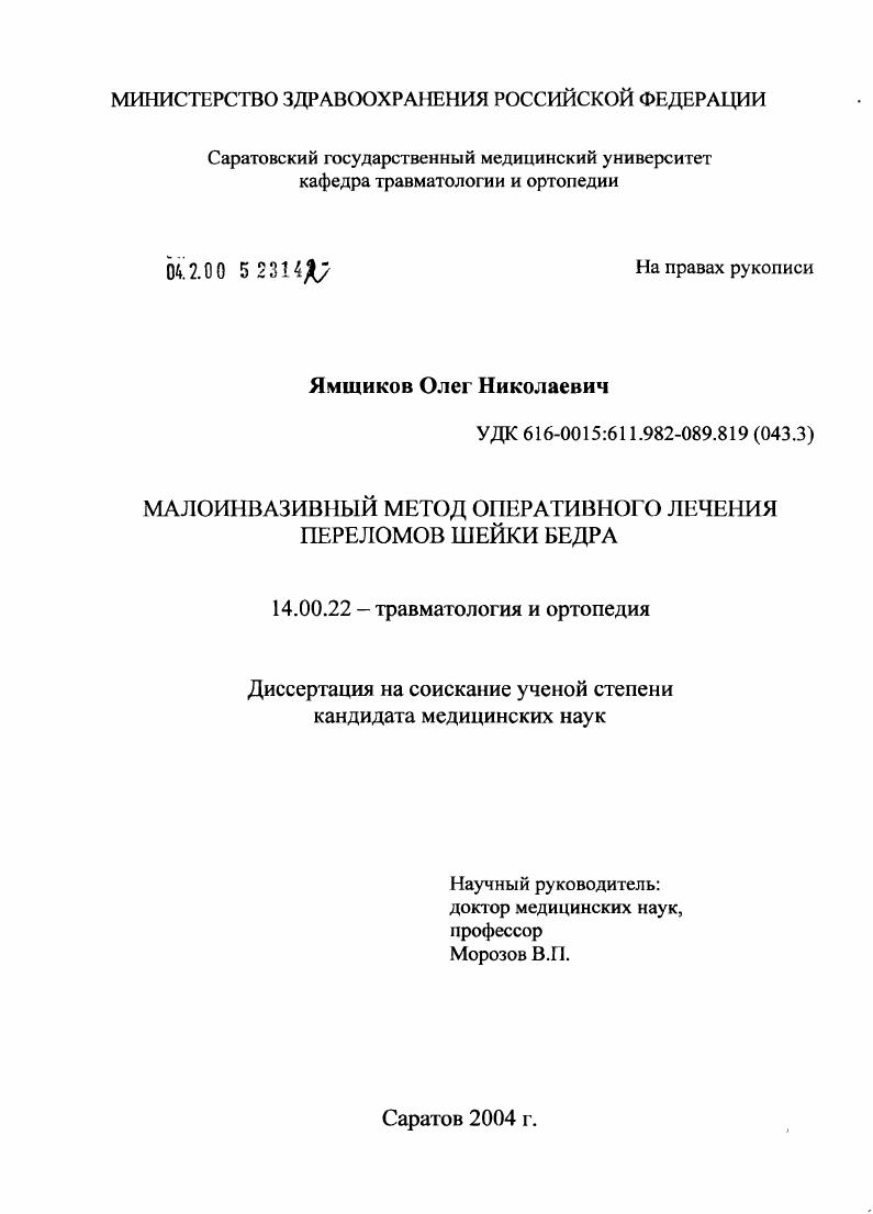 Малоинвазивный метод оперативного лечения переломов шейки бедра