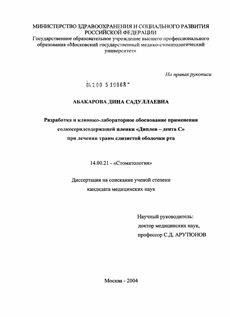 Разработка и клинико-лабораторное обоснование применения солкосерилсодержащей пленки "Диплен-дента С" при лечении травм слизистой оболочки рта