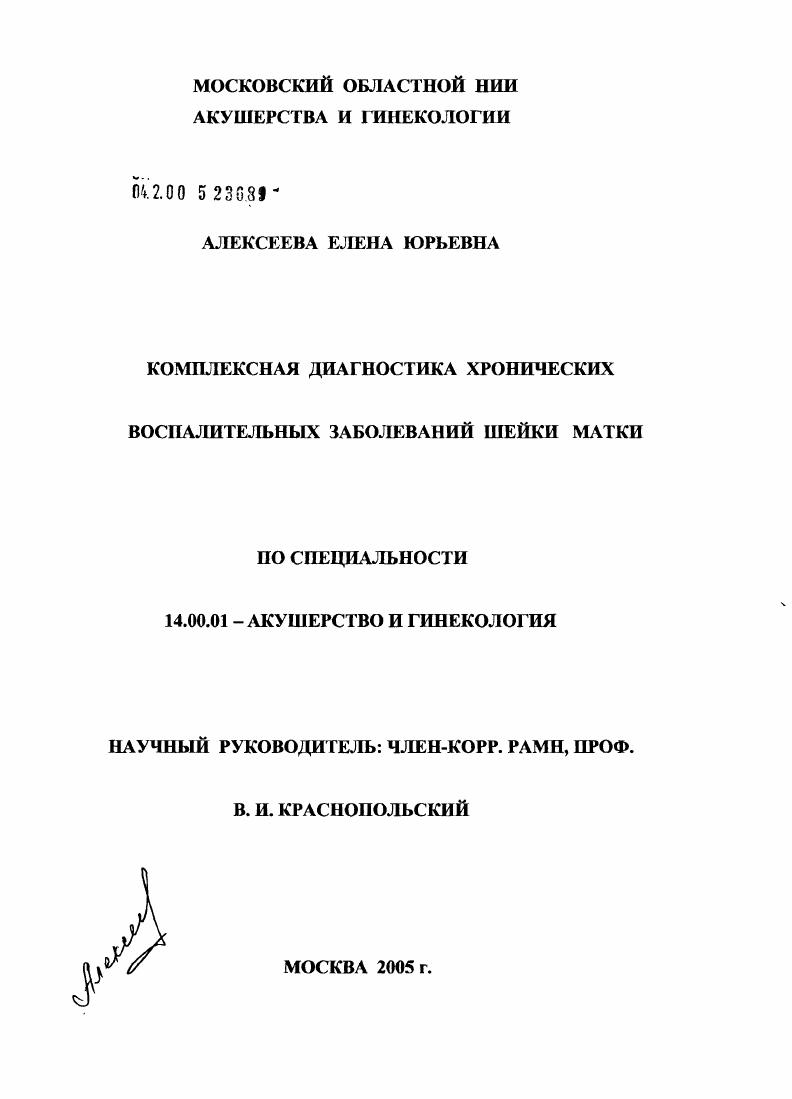 скачать диссертацию Комплексная диагностика хронических воспалительных заболеваний шейки матки Комплексная диагностика хронических воспалительных заболеваний шейки матки
