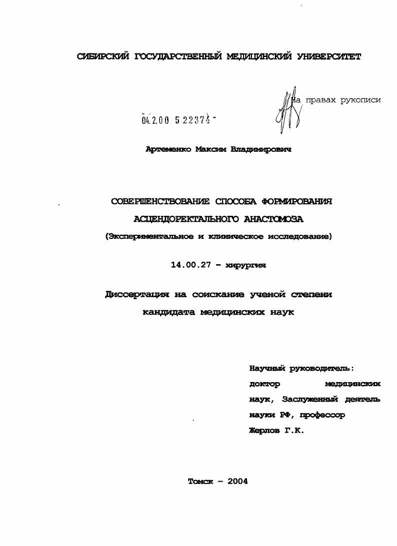 скачать диссертацию Совершенствование способа формирования асцендоректального анастомоза Совершенствование способа формирования асцендоректального анастомоза