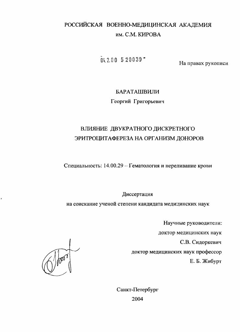 скачать диссертацию Влияние двукратного дискретного эритроцитафереза на организм доноров Влияние двукратного дискретного эритроцитафереза на организм доноров