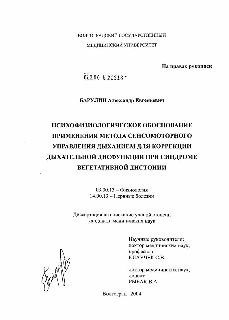 скачать диссертацию Психофизиологическое обоснование применения метода сенсомоторного управления дыханием для коррекции дыхательной дисфункции при синдроме вегетативной дистонии Психофизиологическое обоснование применения метода сенсомоторного управления дыханием для коррекции дыхательной дисфункции при синдроме вегетативной дистонии