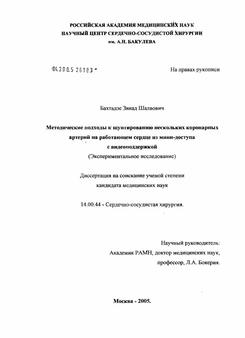 Методические подходы к шунтированию нескольких коронарных артерий на работающем сердце из мини-доступа с видеоподдержкой