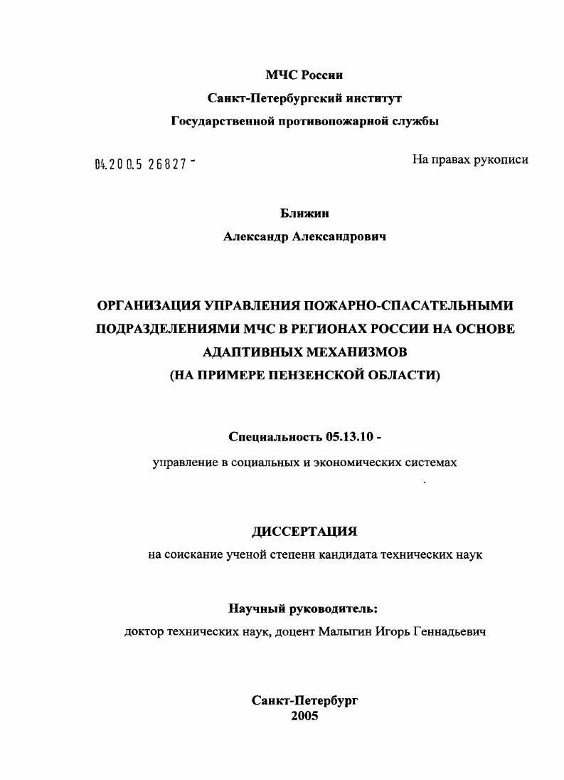 Организация управления пожарно-спасательными подразделениями МЧС в регионах России на основе адаптивных механизмов (на примере Пензенской обл.)