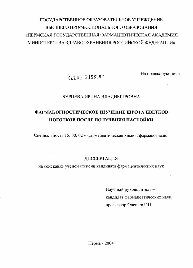 скачать диссертацию Фармакогностическое изучение шрота цветков ноготков после получения настойки Фармакогностическое изучение шрота цветков ноготков после получения настойки