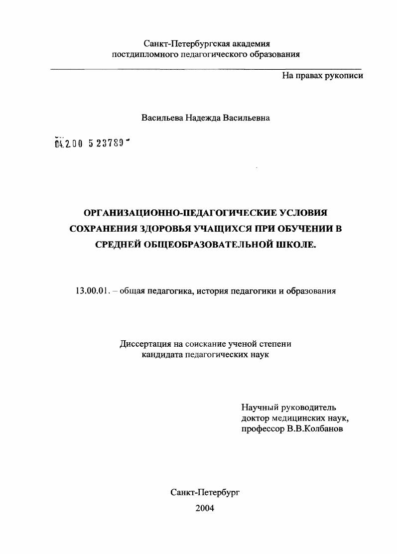 Организационно-педагогические условия сохранения здоровья учащихся при обучении в средней общеобразовательной школе