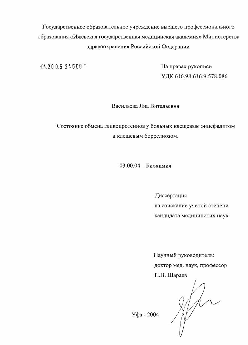скачать диссертацию Состояние обмена гликопротеинов у больных клещевым энцефалитом и клещевым боррелиозом Состояние обмена гликопротеинов у больных клещевым энцефалитом и клещевым боррелиозом