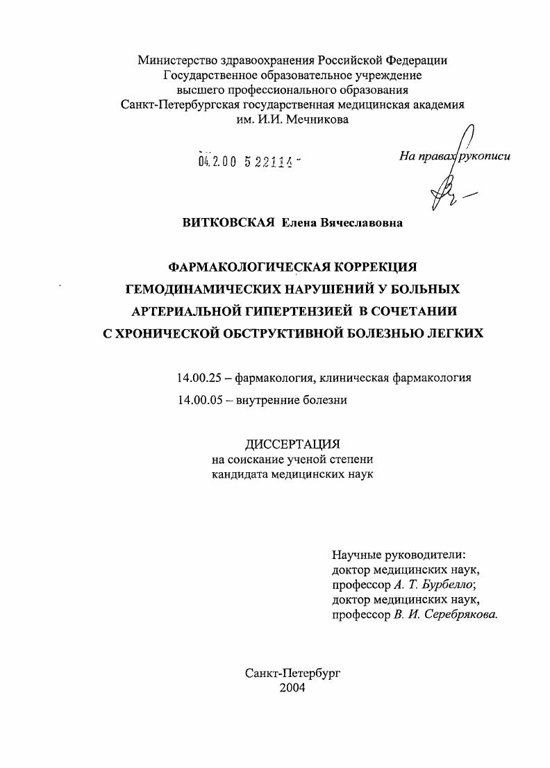 скачать диссертацию Фармакологическая коррекция гемодинамических нарушений у больных артериальной гипертензией в сочетании с хронической обструктивной болезнью легких Фармакологическая коррекция гемодинамических нарушений у больных артериальной гипертензией в сочетании с хронической обструктивной болезнью легких