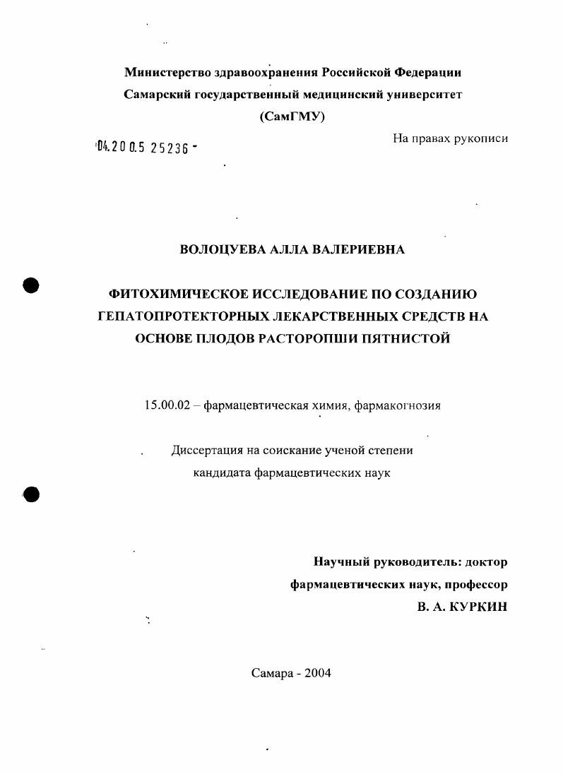 Фитохимическое исследование по созданию гепатопротекторных лекарственных средств на основе плодов расторопши пятнистой