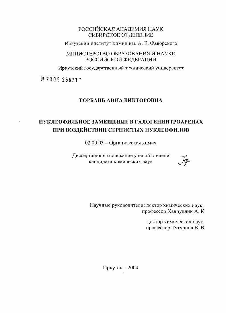 скачать диссертацию Нуклеофильное замещение в галогеннитроаренах при воздействии сернистых нуклеофилов Нуклеофильное замещение в галогеннитроаренах при воздействии сернистых нуклеофилов