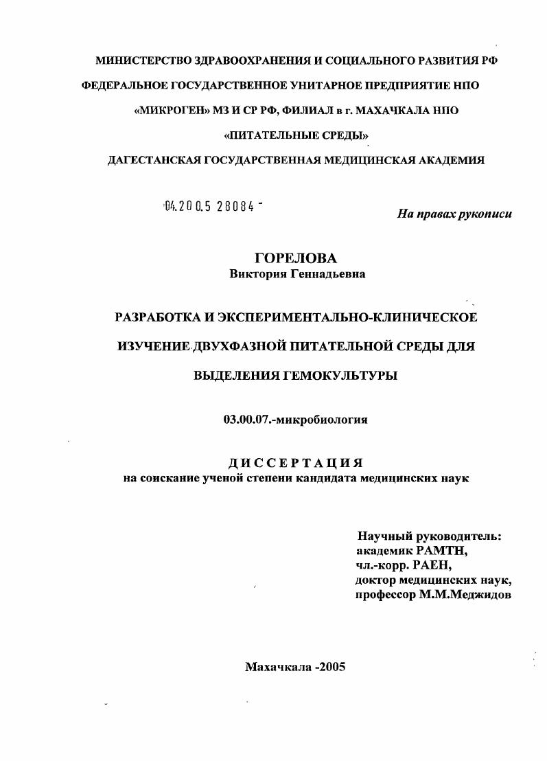 скачать диссертацию Разработка и экспериментально-клиническое изучение двухфазной питательной среды для выделения гемокультуры Разработка и экспериментально-клиническое изучение двухфазной питательной среды для выделения гемокультуры
