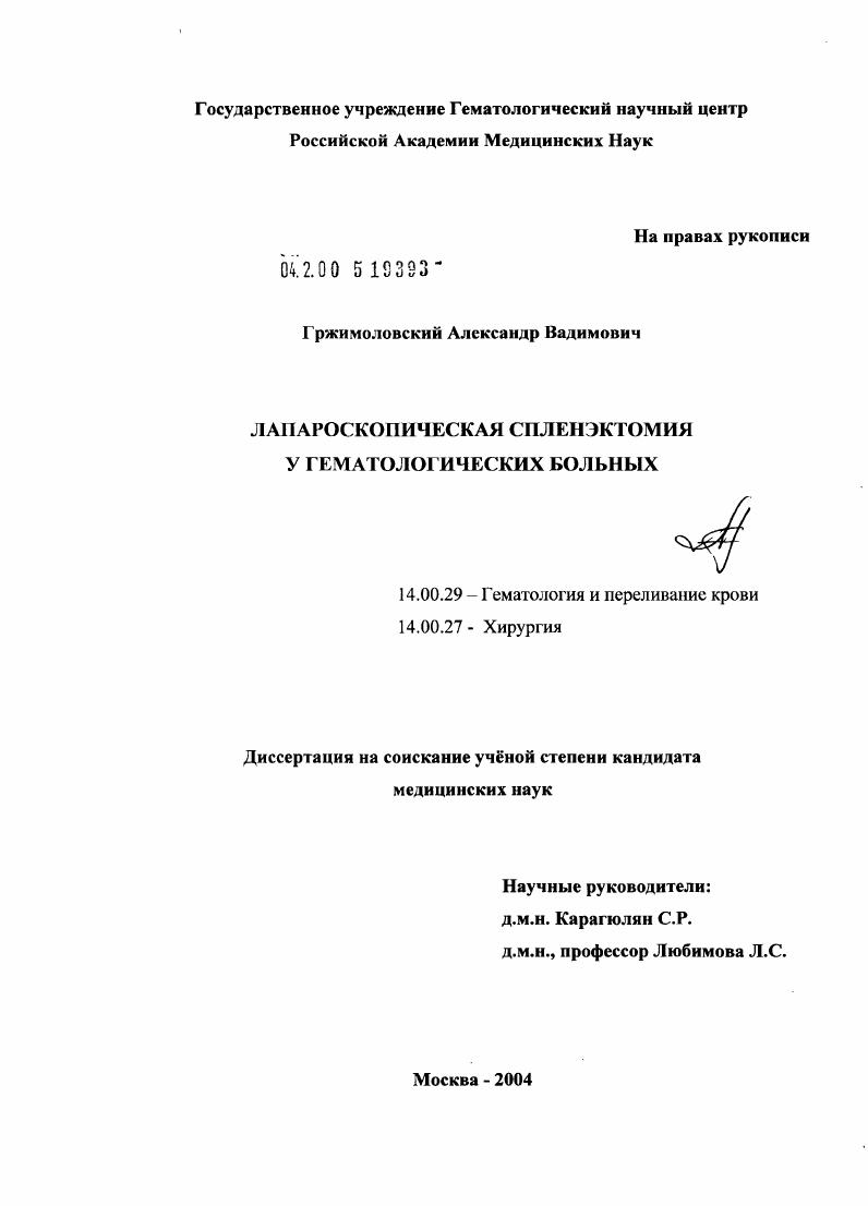 Лапароскопическая спленэктомия у гематологических больных