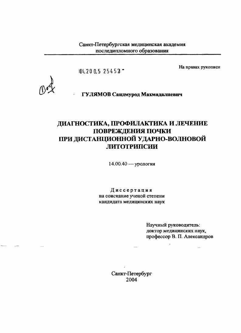 скачать диссертацию Диагностика, профилактика и лечение повреждения почки при дистанционной ударно-волновой литотрипсии Диагностика, профилактика и лечение повреждения почки при дистанционной ударно-волновой литотрипсии