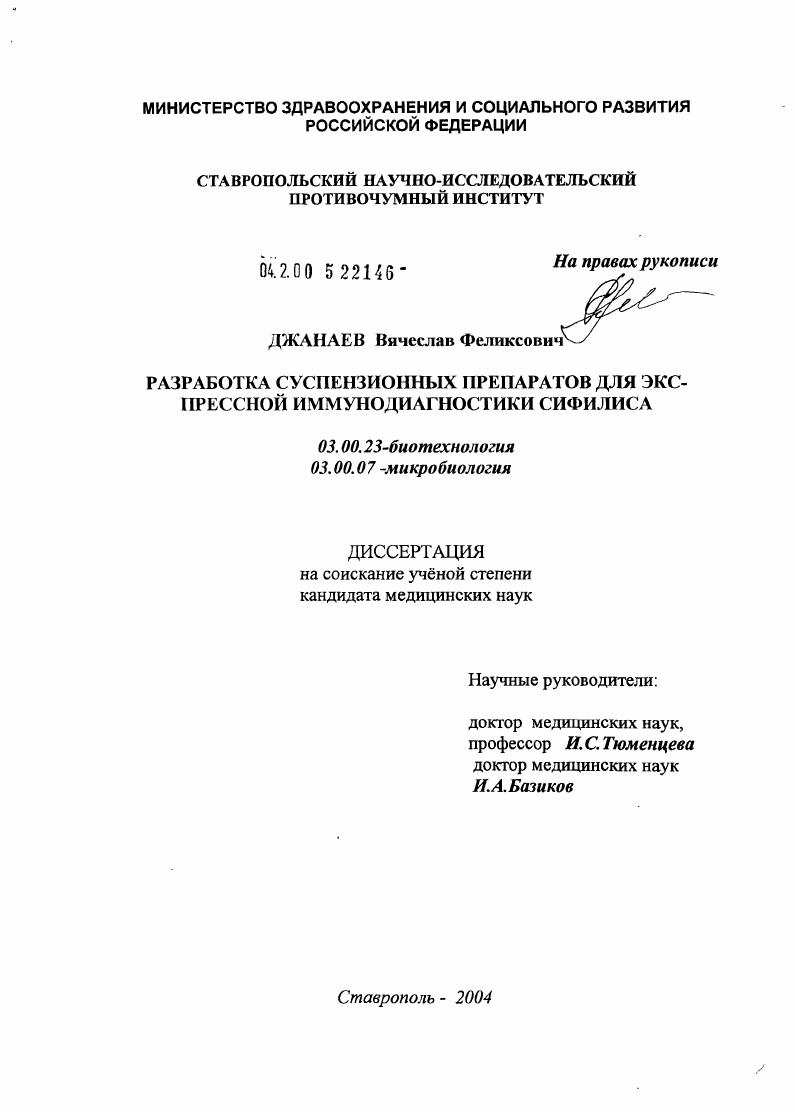 Разработка суспензионных препаратов для экспрессной иммунодиагностики сифилиса