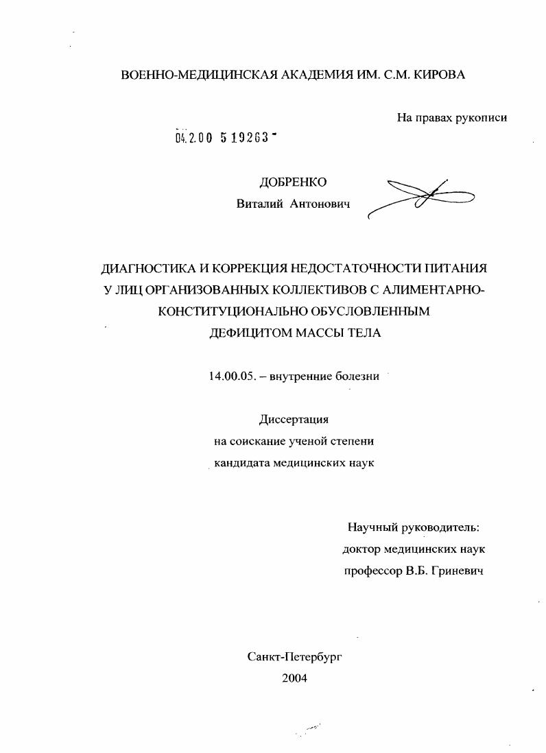 Диагностика и коррекция недостаточности питания у лиц организованных коллективов с алиментарно-конституционально-обусловленным дефицитом массы тела