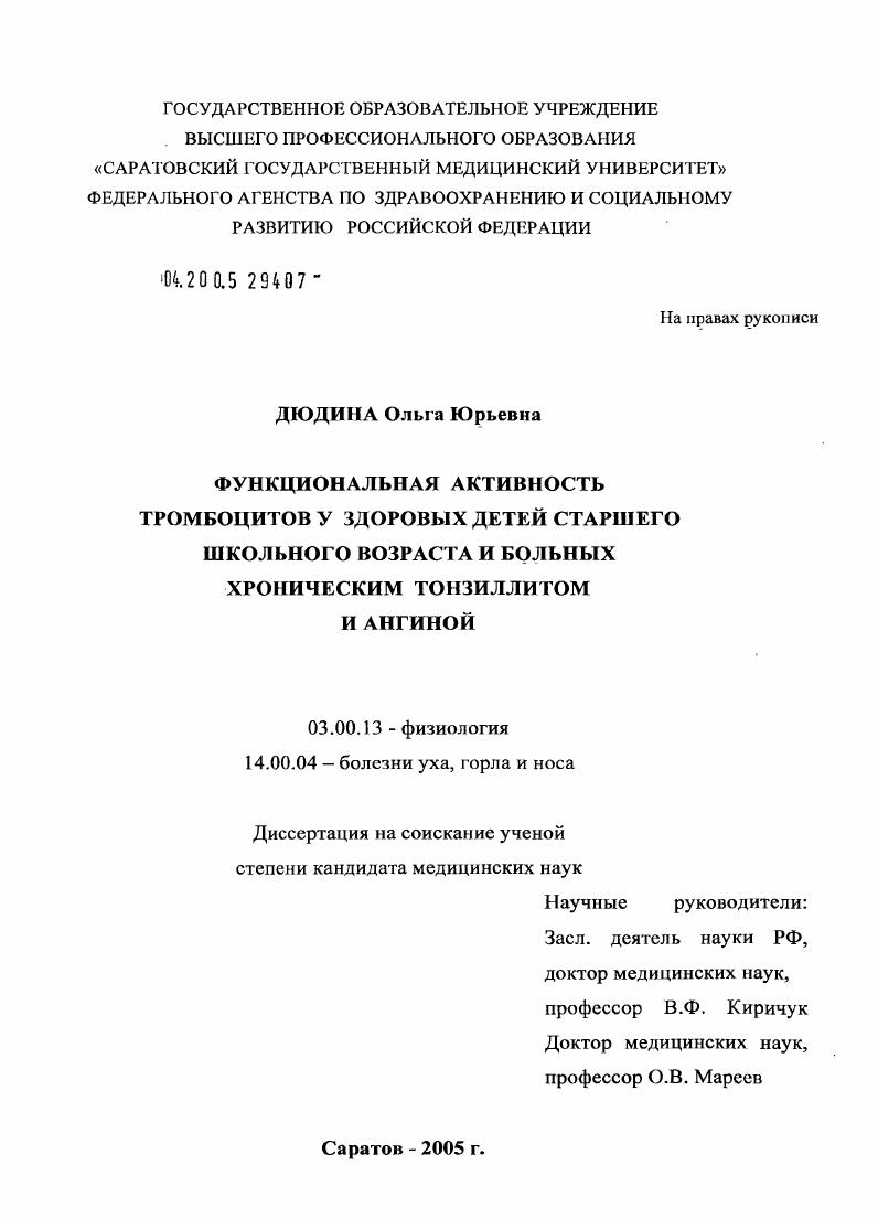 Функциональная активность тромбоцитов у здоровых детей старшего школьного возраста и больных хроническим тонзиллитом и ангиной