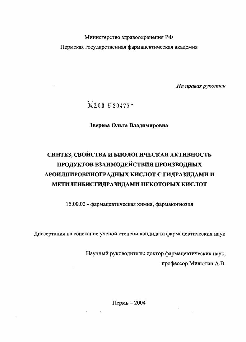 Синтез, свойства и биологическая активность продуктов взаимодействия производных ароилпировиноградных кислот с гидразидами и метиленбисгидразидами некоторых кислот