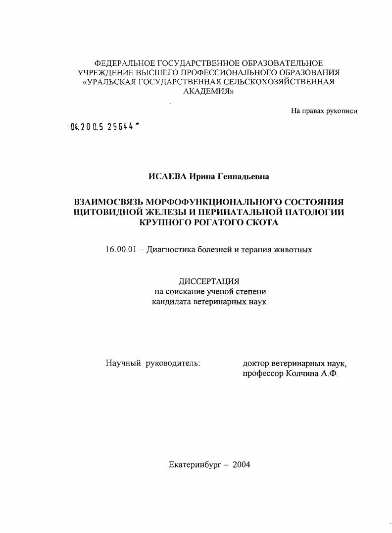скачать диссертацию Взаимосвязь морфофункционального состояния щитовидной железы и перинатальной патологии крупного рогатого скота Взаимосвязь морфофункционального состояния щитовидной железы и перинатальной патологии крупного рогатого скота