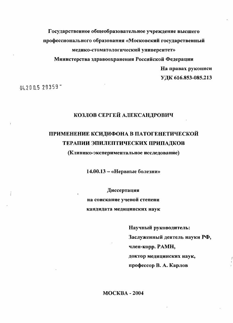 Применение ксидифона в патогенетической терапии эпилептических припадков