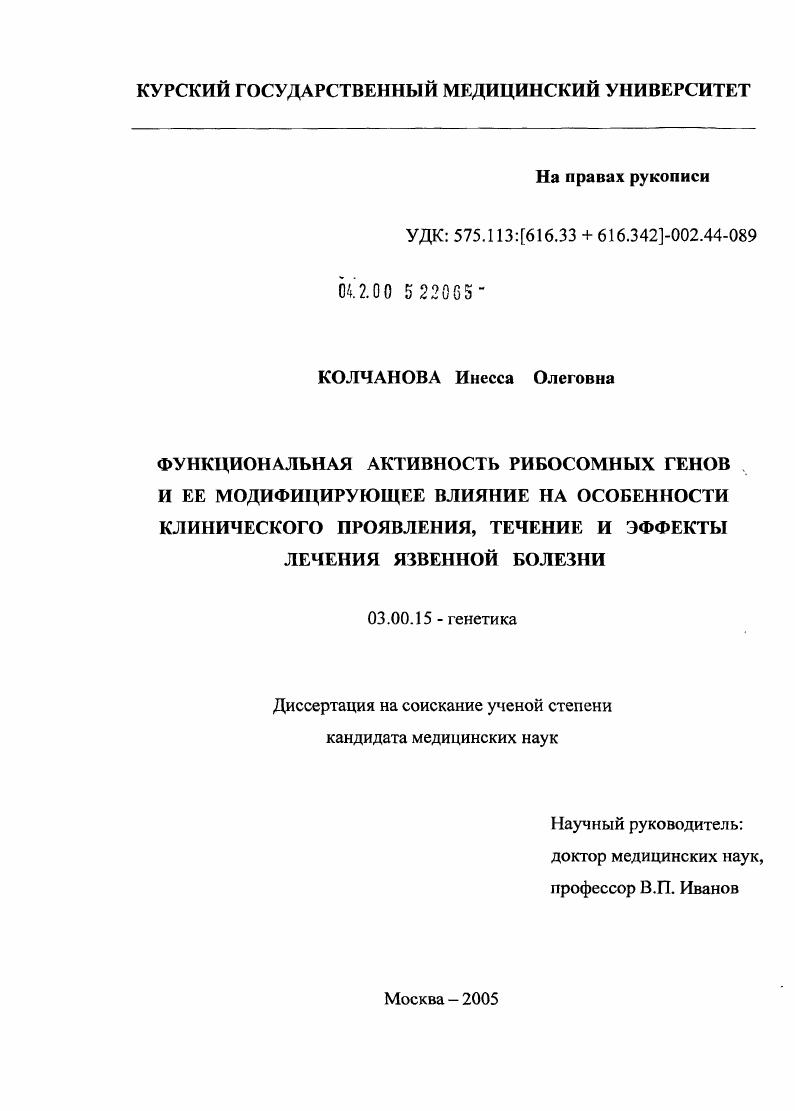 Функциональная активность рибосомных генов и ее модифицирующее влияние на особенности клинического проявления, течения и эффекты лечения язвенной болезни