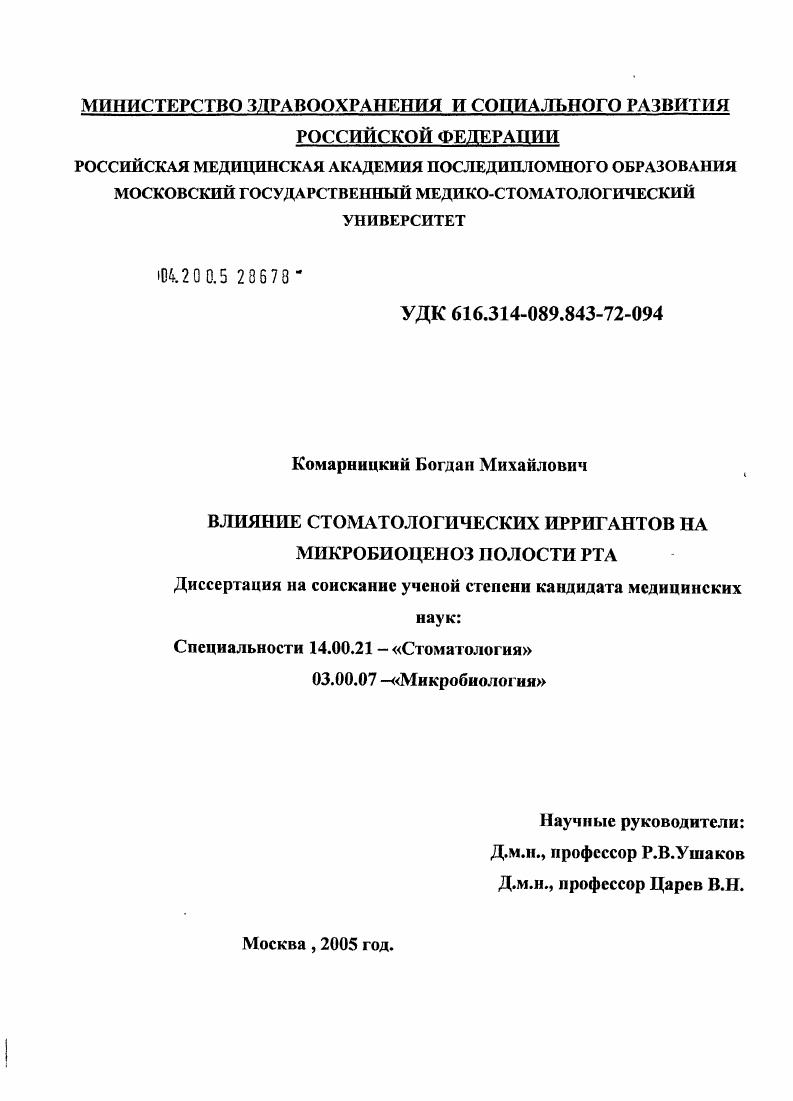 Влияние стоматологических ирригантов на микробиоценоз полости рта