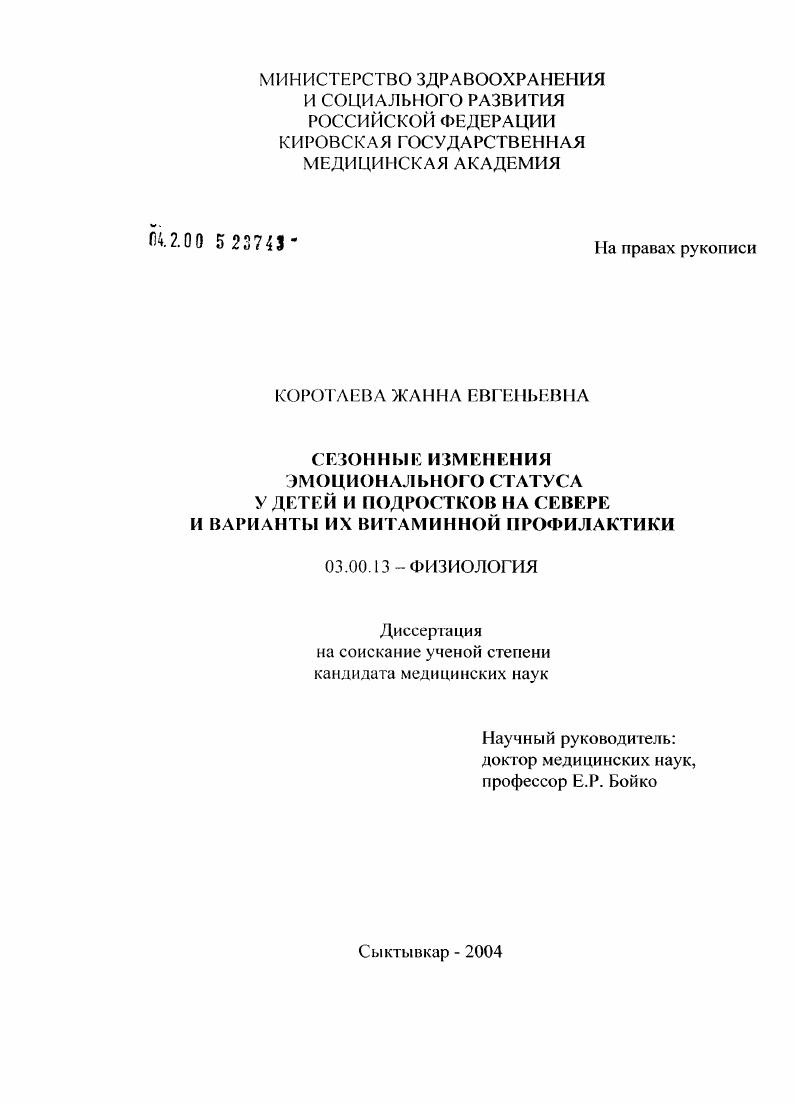Сезонные изменения эмоционального статуса у детей и подростков на Севере и варианты их витаминной профилактики