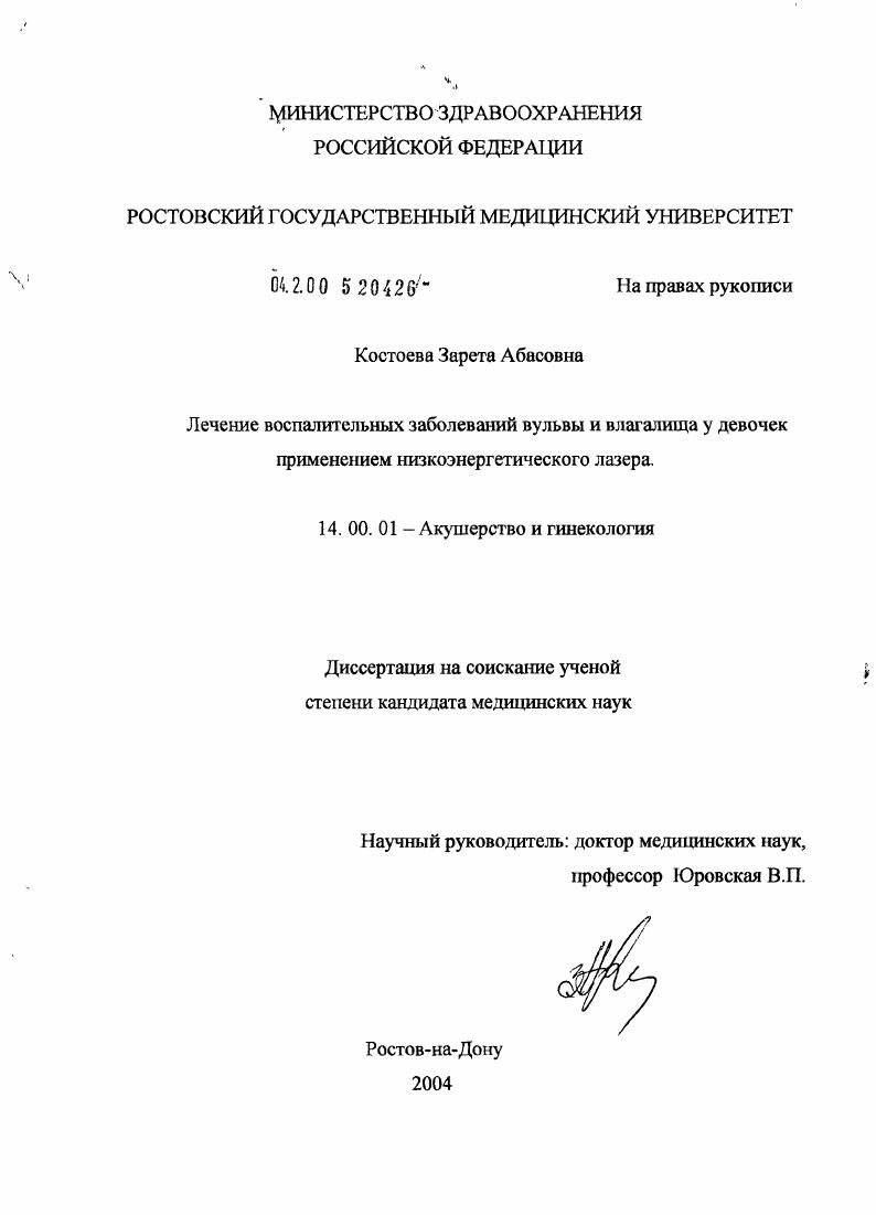 скачать диссертацию Лечение воспалительных заболеваний вульвы и влагалища у девочек применением низкоэнергетического лазера Лечение воспалительных заболеваний вульвы и влагалища у девочек применением низкоэнергетического лазера