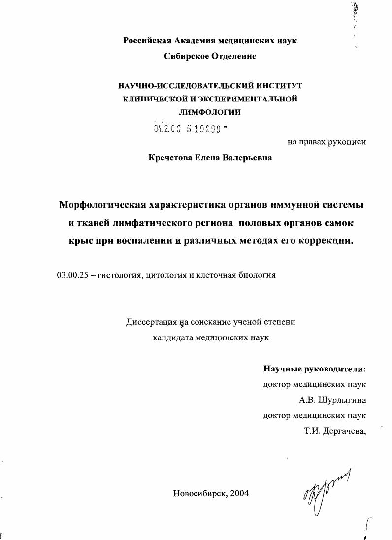 Морфологическая характеристика органов иммунной системы и тканей лимфатического региона половых органов самок крыс при воспалении и различных методах его коррекции
