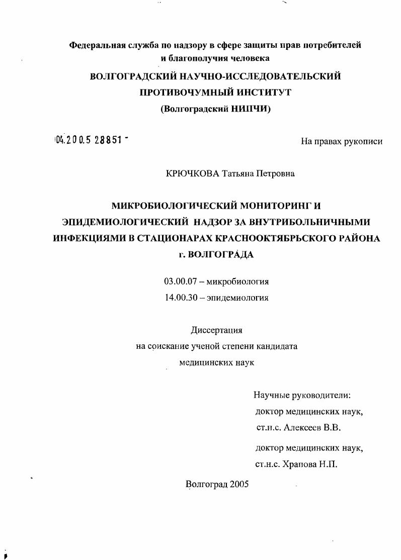 скачать диссертацию Микробиологический мониторинг и эпидемиологический надзор за внутрибольничными инфекциями в стационарах Краснооктябрьского района г. Волгограда Микробиологический мониторинг и эпидемиологический надзор за внутрибольничными инфекциями в стационарах Краснооктябрьского района г. Волгограда