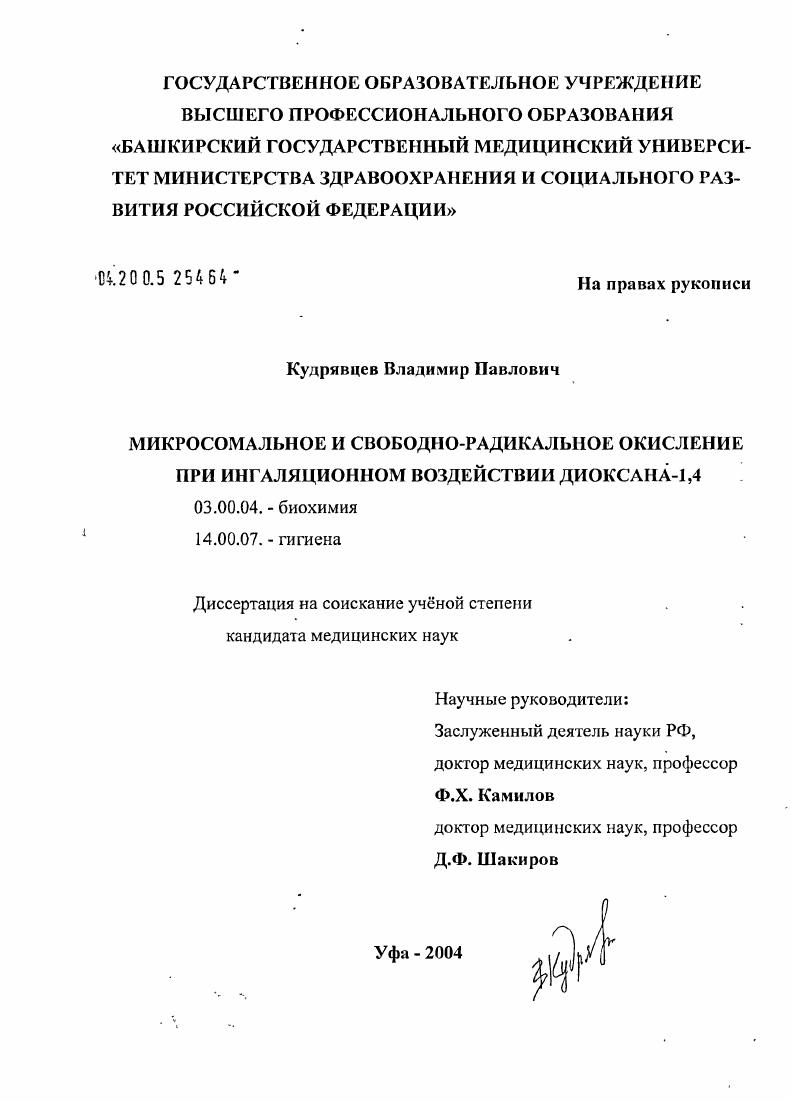 скачать диссертацию Микросомальное и свободнорадикальное окисление при ингаляционном воздействии диаоксана-1,4 Микросомальное и свободнорадикальное окисление при ингаляционном воздействии диаоксана-1,4