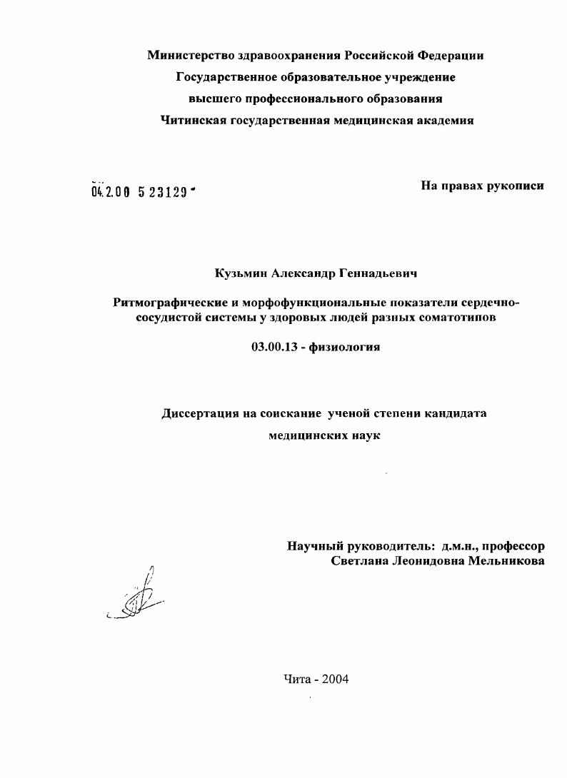 Ритмографические и морфофункциональные показатели сердечно-сосудистой системы у здоровых людей разных соматотипов