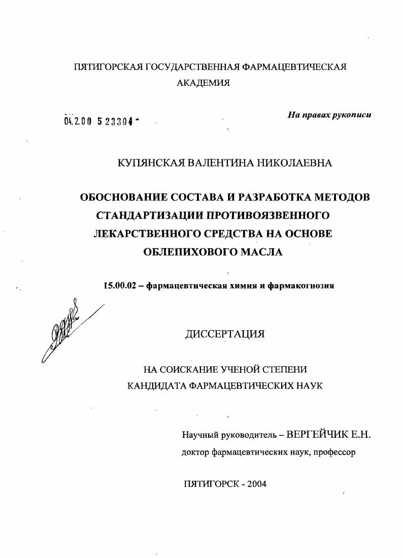 Обоснование состава и разработка методов стандартизации противоязвенного лекарственного средства на основе облепихового масла