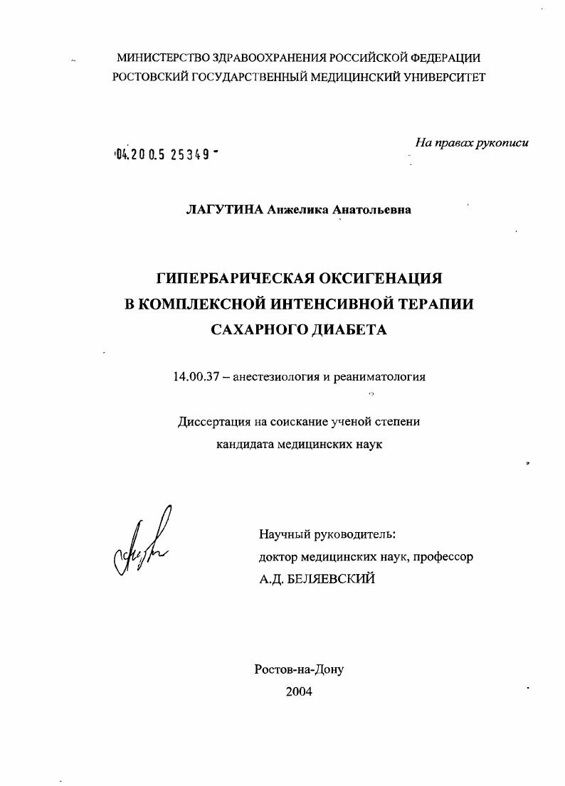 скачать диссертацию Гипербарическая оксигенация в комплексной интенсивной терапии сахарного диабета Гипербарическая оксигенация в комплексной интенсивной терапии сахарного диабета