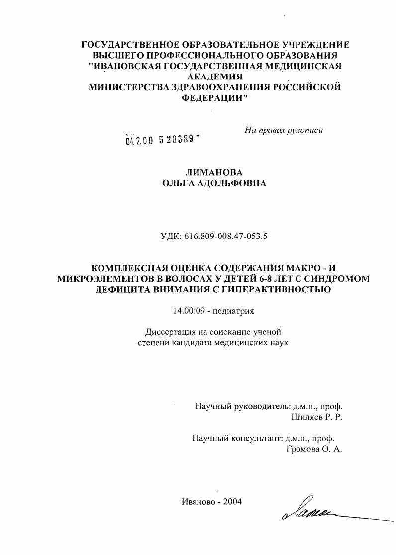 скачать диссертацию Комплексная оценка содержания макро- и микроэлементов в волосах у детей 6 - 8 лет с синдромом дефицита внимания с гиперактивностью Комплексная оценка содержания макро- и микроэлементов в волосах у детей 6 - 8 лет с синдромом дефицита внимания с гиперактивностью
