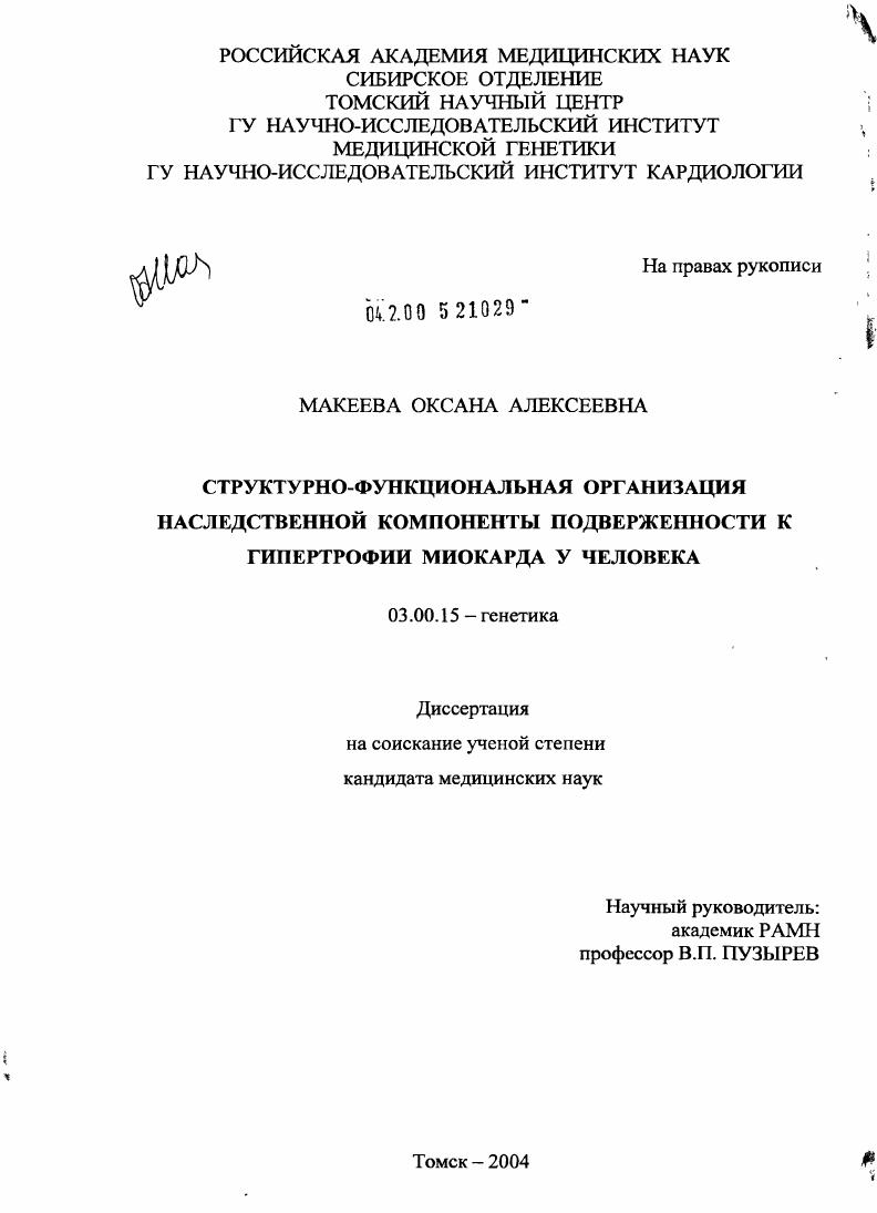 Структурно-функциональная организация наследственной компоненты подверженности гипертрофии миокарда у человека