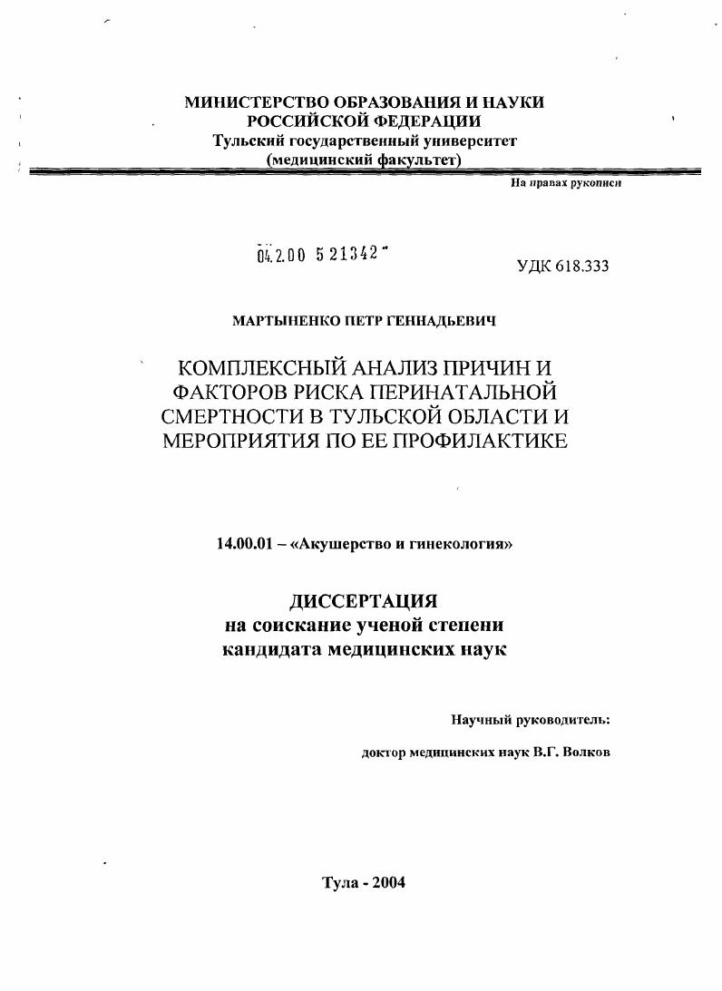 Комплексный анализ причин и факторов риска перинатальной смертности в Тульской обл. и мероприятия по ее профилактике