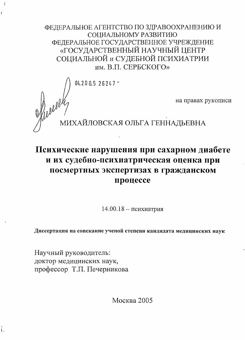 скачать диссертацию Психические нарушения при сахарном диабете и их судебно-психиатрическая оценка при посмертных экспертизах в гражданском процессе Психические нарушения при сахарном диабете и их судебно-психиатрическая оценка при посмертных экспертизах в гражданском процессе