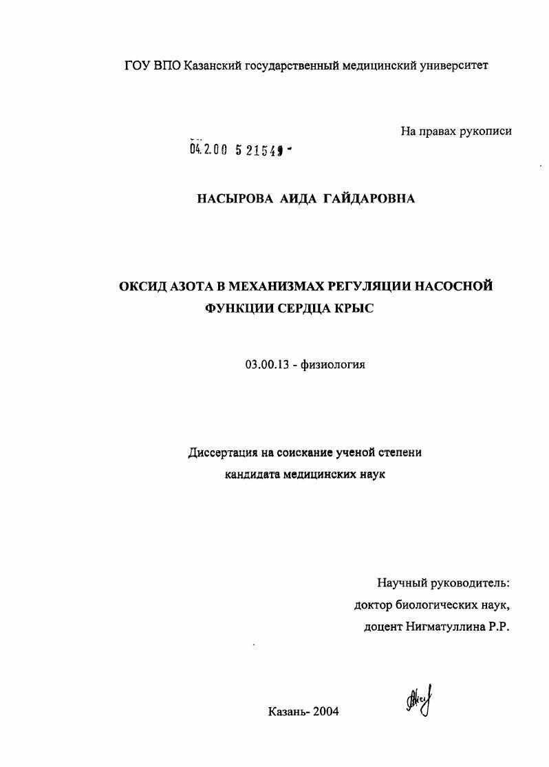 скачать диссертацию Оксид азота в механизмах регуляции насосной функции сердца крыс Оксид азота в механизмах регуляции насосной функции сердца крыс