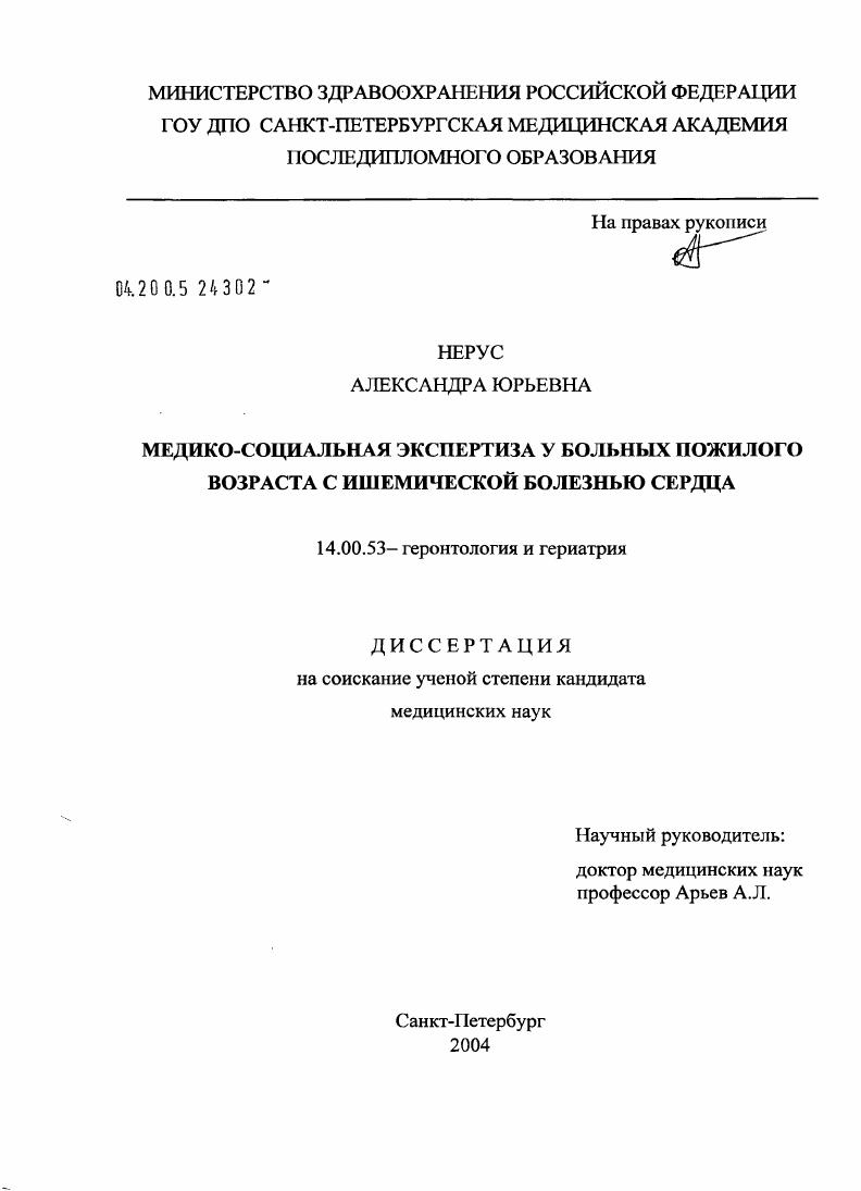 Медико-социальная экспертиза у больных пожилого возраста с ишемической болезнью сердца
