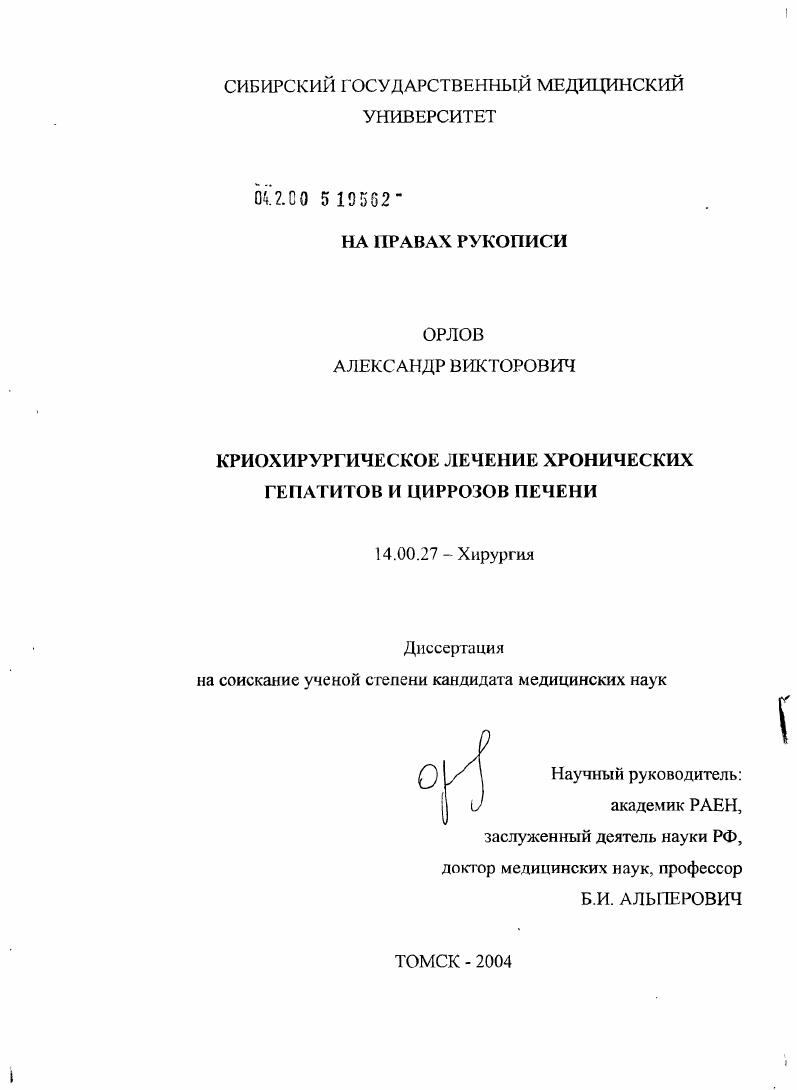 Криохирургическое лечение хронических гепатитов и циррозов печени